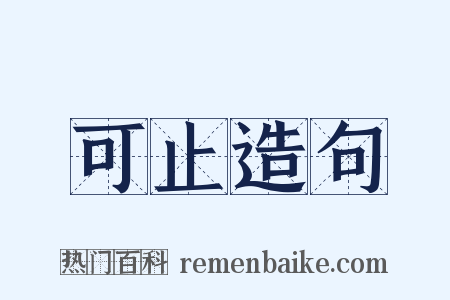 可止造句是什么意思的图片
